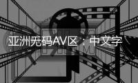 亚洲无码AV区：中文字幕的色情视频