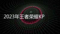 2023年王者荣耀KPL春季常规赛第二轮赛程直播时间表